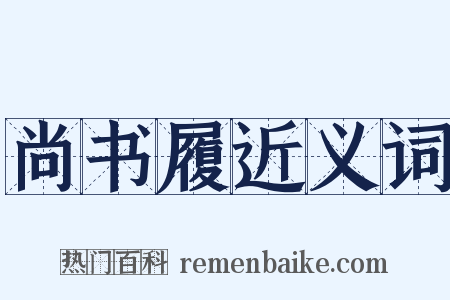 尚书履近义词是什么意思的图片